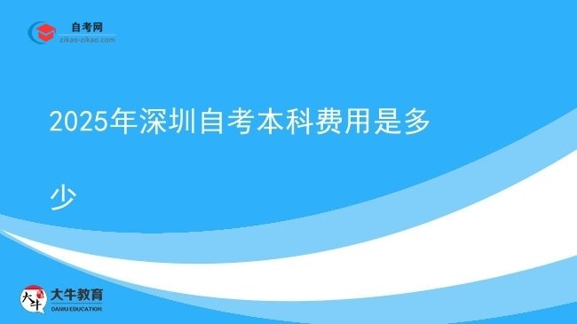 2025年深圳自考本科费用是多少图片