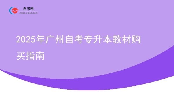 2025年广州自考专升本教材购买指南图片