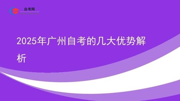 2025年广州自考的几大优势解析图片
