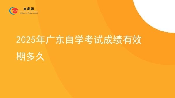 2025年广东自学考试成绩有效期多久图片