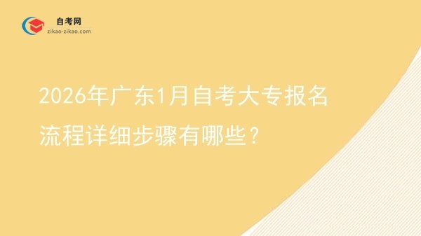 2026年广东1月自考大专报名流程详细步骤有哪些？图片