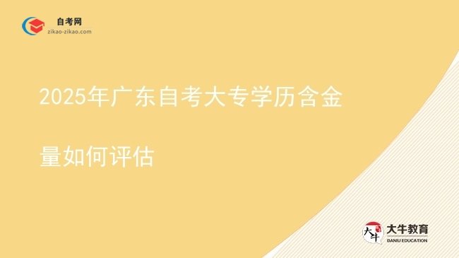 2025年广东自考大专学历含金量如何评估图片