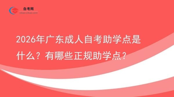 2026年广东成人自考助学点是什么？有哪些正规助学点？图片