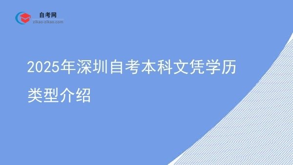2025年深圳自考本科文凭学历类型介绍图片
