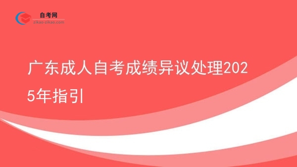 广东成人自考成绩异议处理2025年指引图片