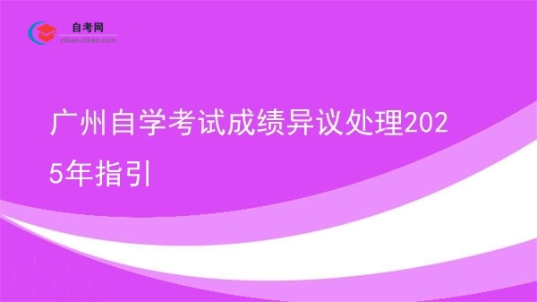 广州自学考试成绩异议处理2025年指引图片