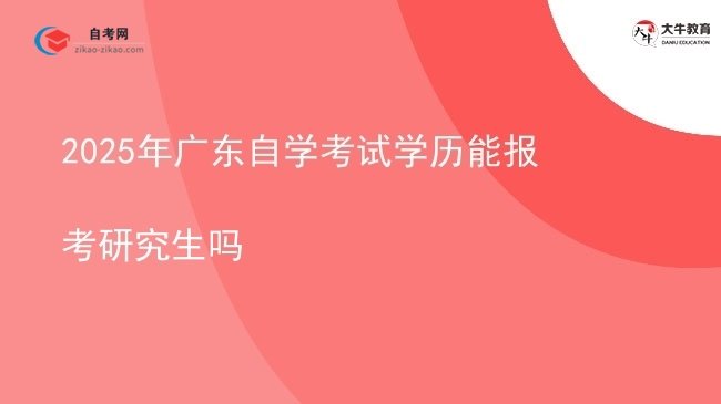 2025年广东自学考试学历能报考研究生吗图片