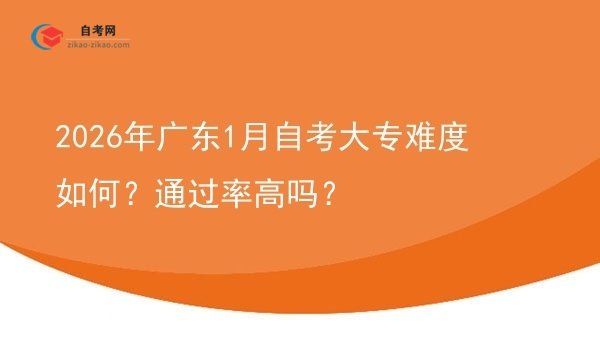 2026年广东1月自考大专难度如何?通过率高吗?图片