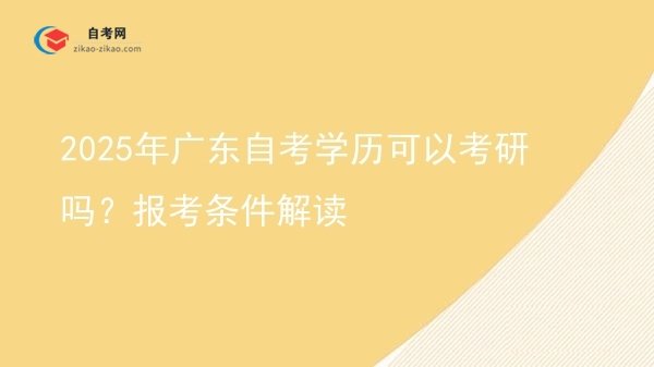 2025年广东自考学历可以考研吗？报考条件解读图片