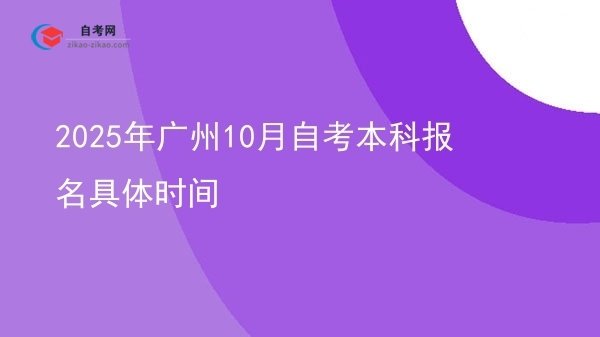 2025年广州10月自考本科报名具体时间图片
