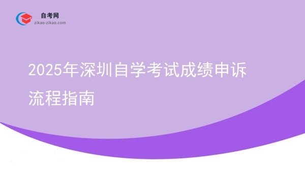 2025年深圳自学考试成绩申诉流程指南图片