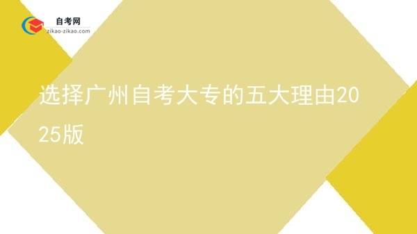 选择广州自考大专的五大理由2025版图片