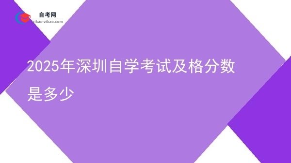 2025年深圳自学考试及格分数是多少图片