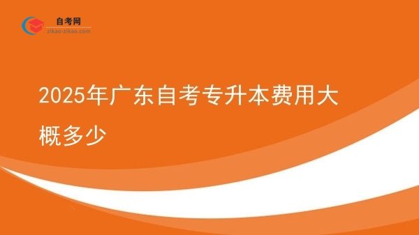 2025年广东自考专升本费用大概多少图片