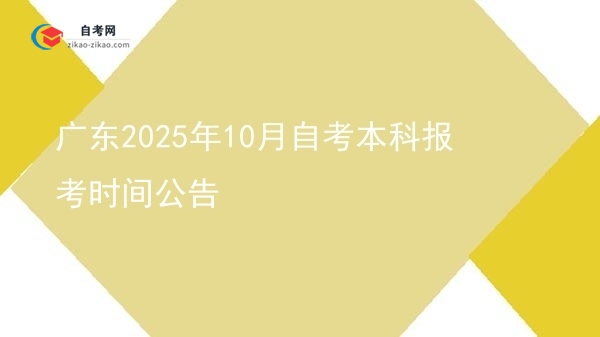 广东2025年10月自考本科报考时间公告图片