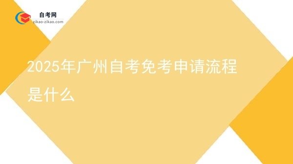 2025年广州自考免考申请流程是什么图片