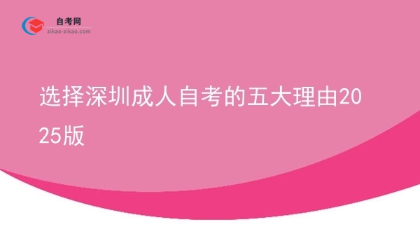 选择深圳成人自考的五大理由2025版图片