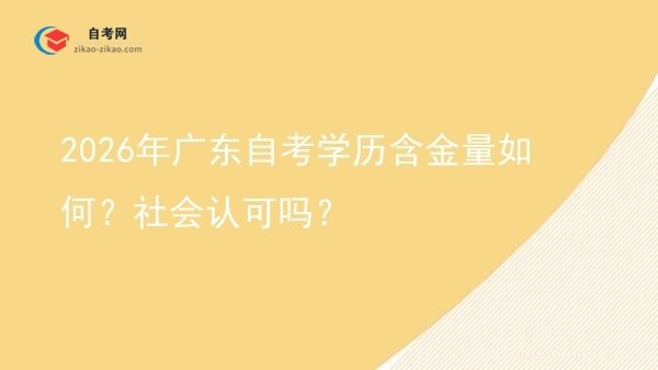 2026年广东自考学历含金量如何？社会认可吗？图片