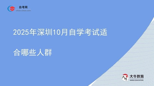 2025年深圳10月自学考试适合哪些人群图片