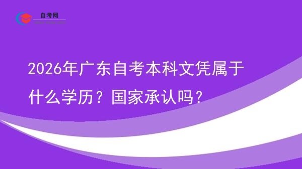 2026年广东自考本科文凭属于什么学历?国家承认吗?图片