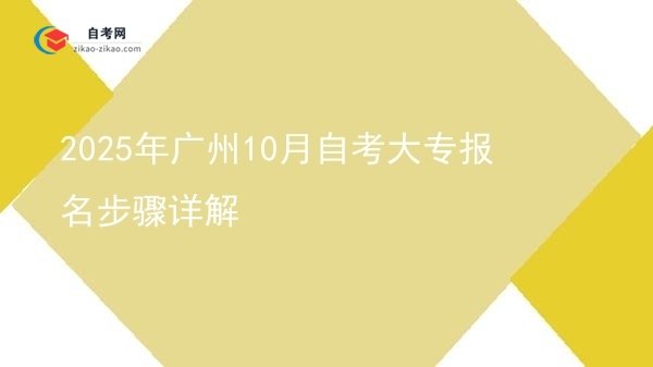 2025年广州10月自考大专报名步骤详解图片