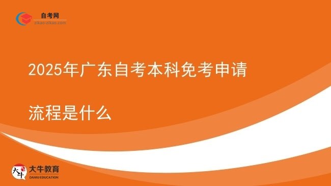 2025年广东自考本科免考申请流程是什么图片