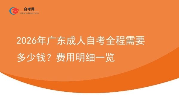 2026年广东成人自考全程需要多少钱?费用明细一览图片