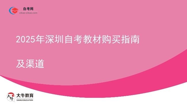2025年深圳自考教材购买指南及渠道图片