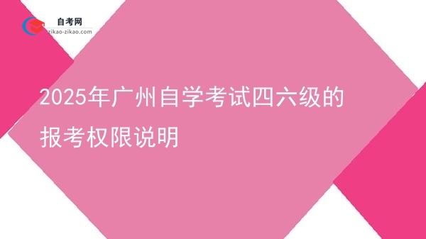 2025年广州自学考试四六级的报考权限说明图片