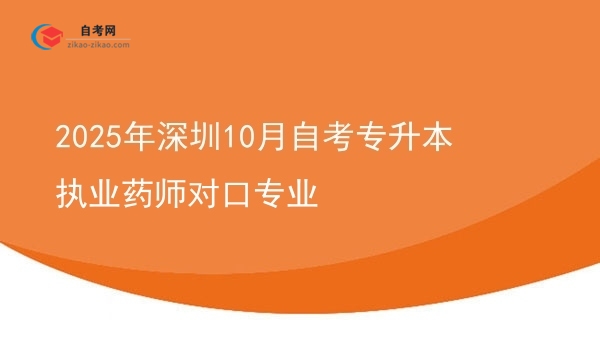 2025年深圳10月自考专升本执业药师对口专业图片
