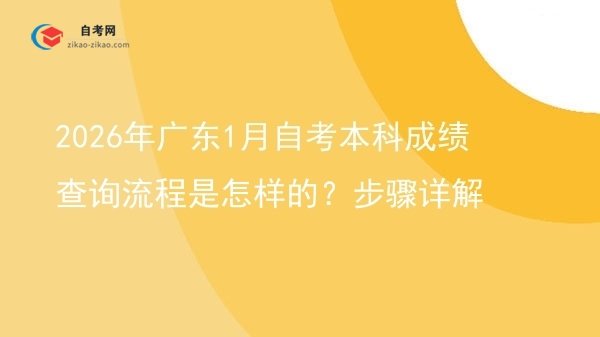 2026年广东1月自考本科成绩查询流程是怎样的？步骤详解图片