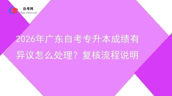 2026年广东自考专升本成绩有异议怎么处理?复核流程说明图片