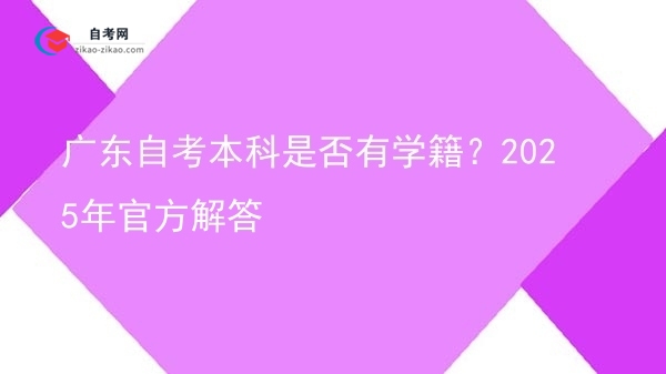 广东自考本科是否有学籍?2025年官方解答图片
