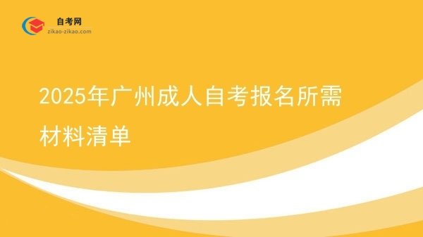 2025年广州成人自考报名所需材料清单图片