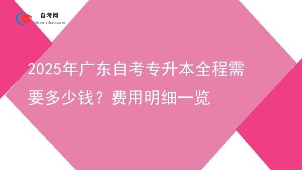 2025年广东自考专升本全程需要多少钱?费用明细一览图片
