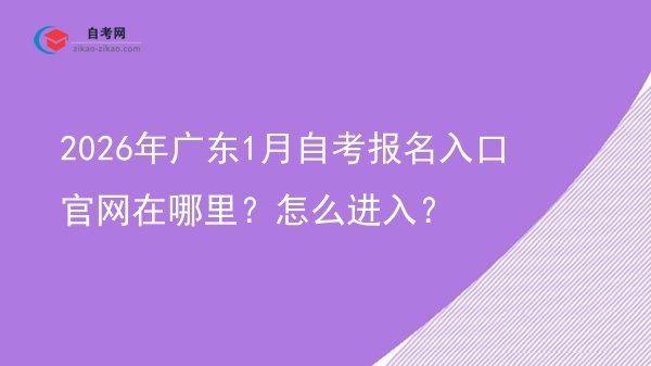 2026年广东1月自考报名入口官网在哪里？怎么进入？图片