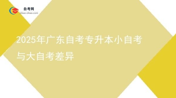 2025年广东自考专升本小自考与大自考差异图片