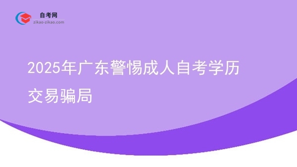2025年广东警惕成人自考学历交易骗局图片