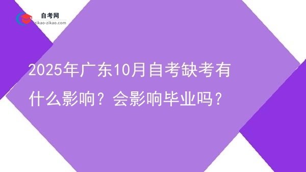 2025年广东10月自考缺考有什么影响?会影响毕业吗?图片