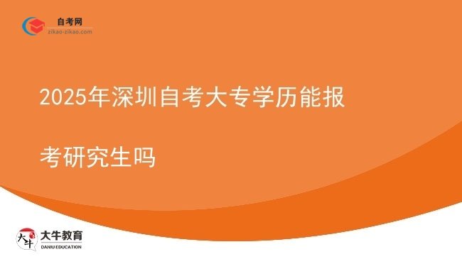 2025年深圳自考大专学历能报考研究生吗图片