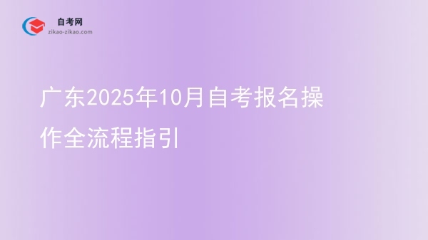 广东2025年10月自考报名操作全流程指引图片