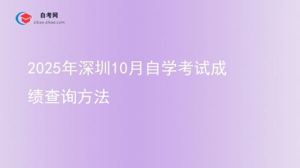 2025年深圳10月自学考试成绩查询方法图片