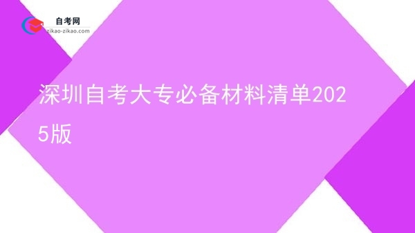 深圳自考大专必备材料清单2025版图片