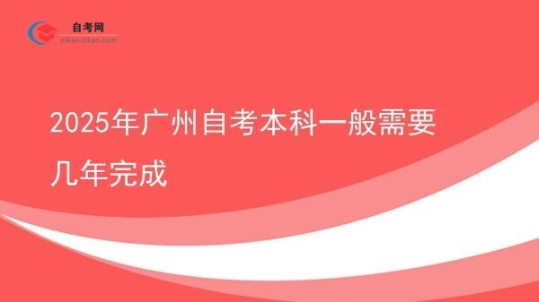 2025年广州自考本科一般需要几年完成图片