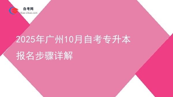 2025年广州10月自考专升本报名步骤详解图片